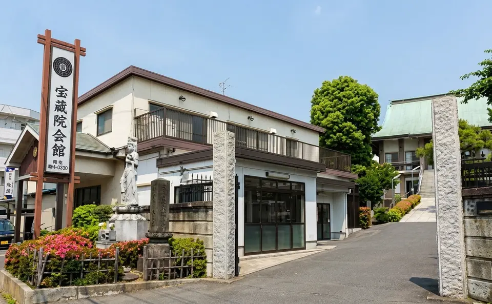 宝蔵院会館の外観