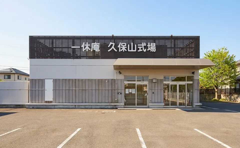 一休庵 久保山式場の外観
