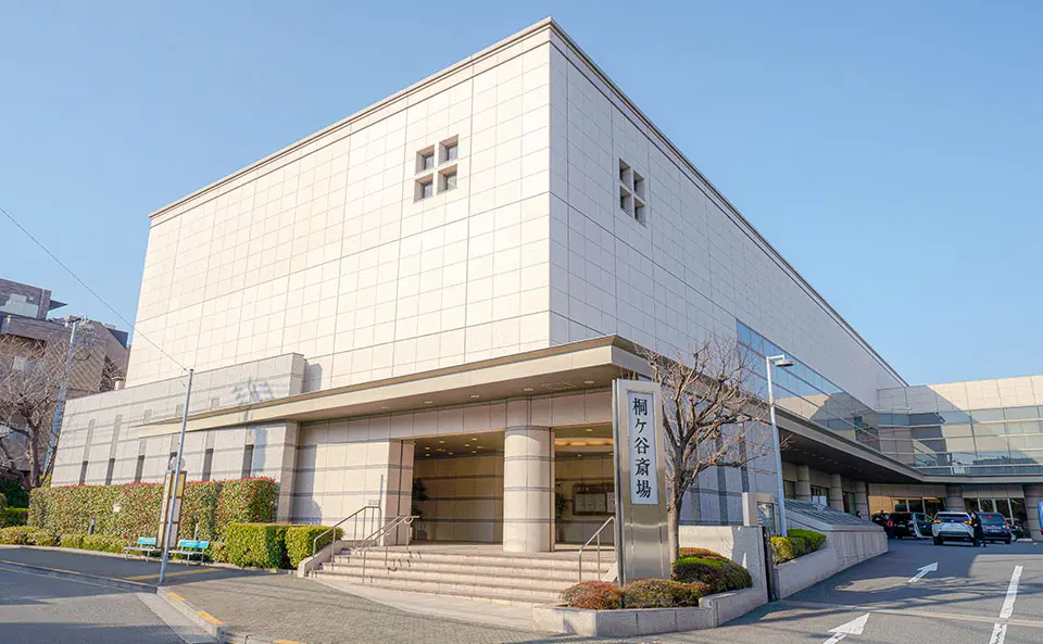 桐ヶ谷斎場の外観