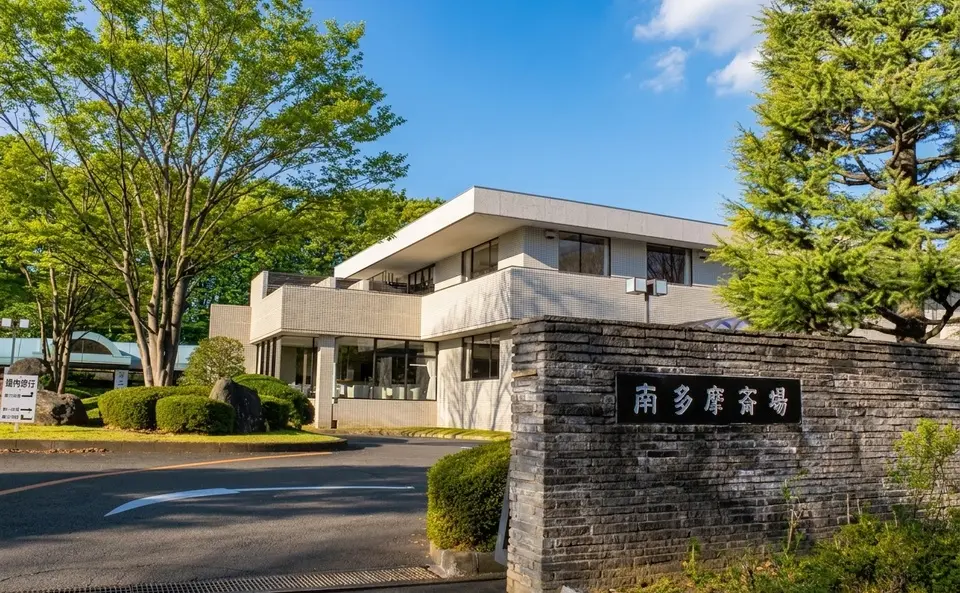 南多摩斎場の外観