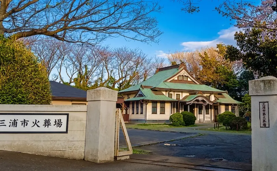 三浦市火葬場の外観