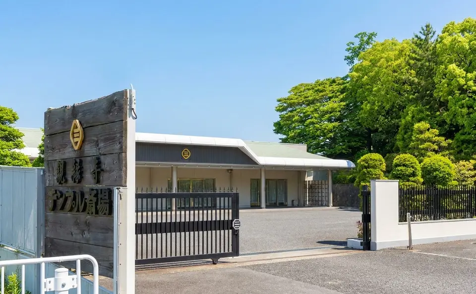 親縁寺 テンプル斎場の外観