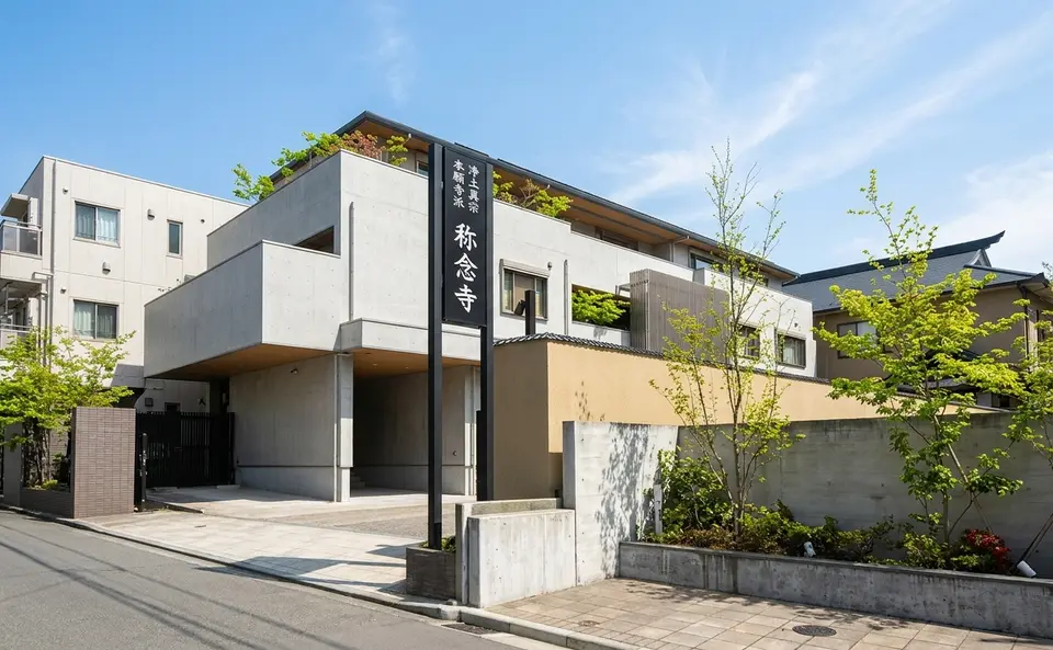 称念寺の外観