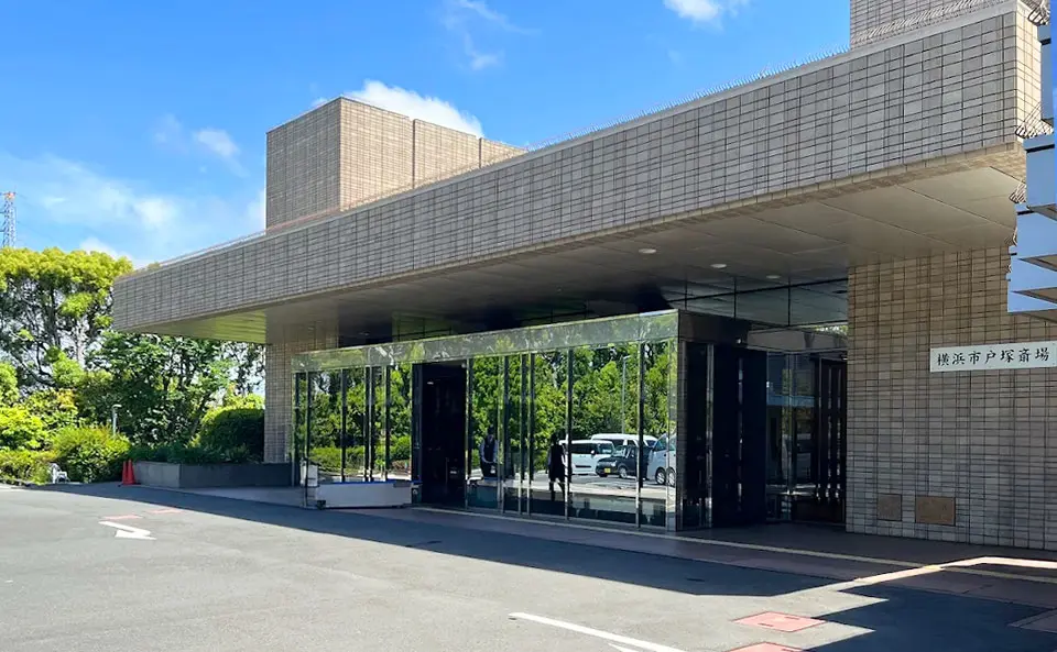 横浜市戸塚斎場の外観