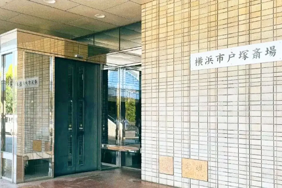 横浜市戸塚斎場の外観