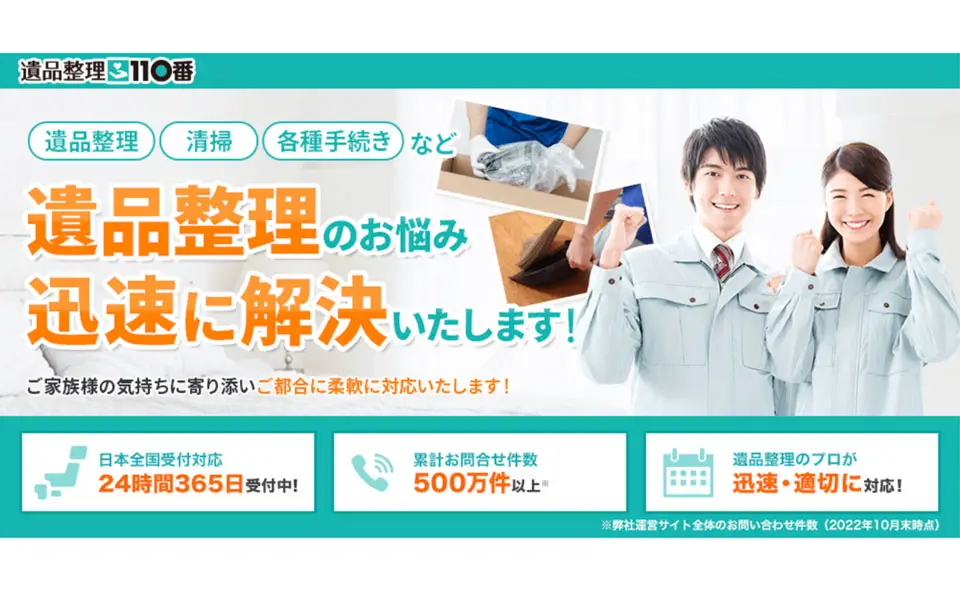 「遺品整理110番」の紹介|問合せ窓口から地域の加盟業者へ手配するしくみのイラスト
