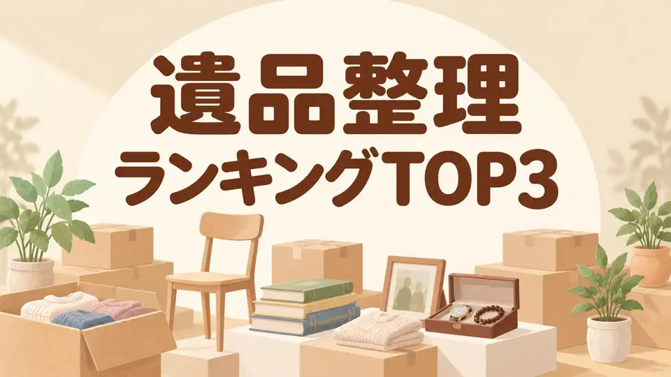 福井市の遺品整理おすすめランキングTOP3をあらわす表彰台のイラスト