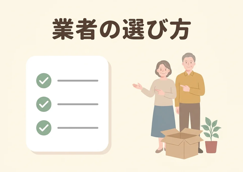 遺品整理・不用品回収業者の選び方をチェックリストで説明するイラスト