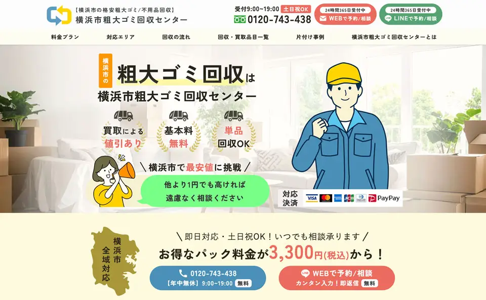「横浜市粗大ゴミ回収センター」の紹介｜買取の査定と家財の搬出を1社で行うイラスト
