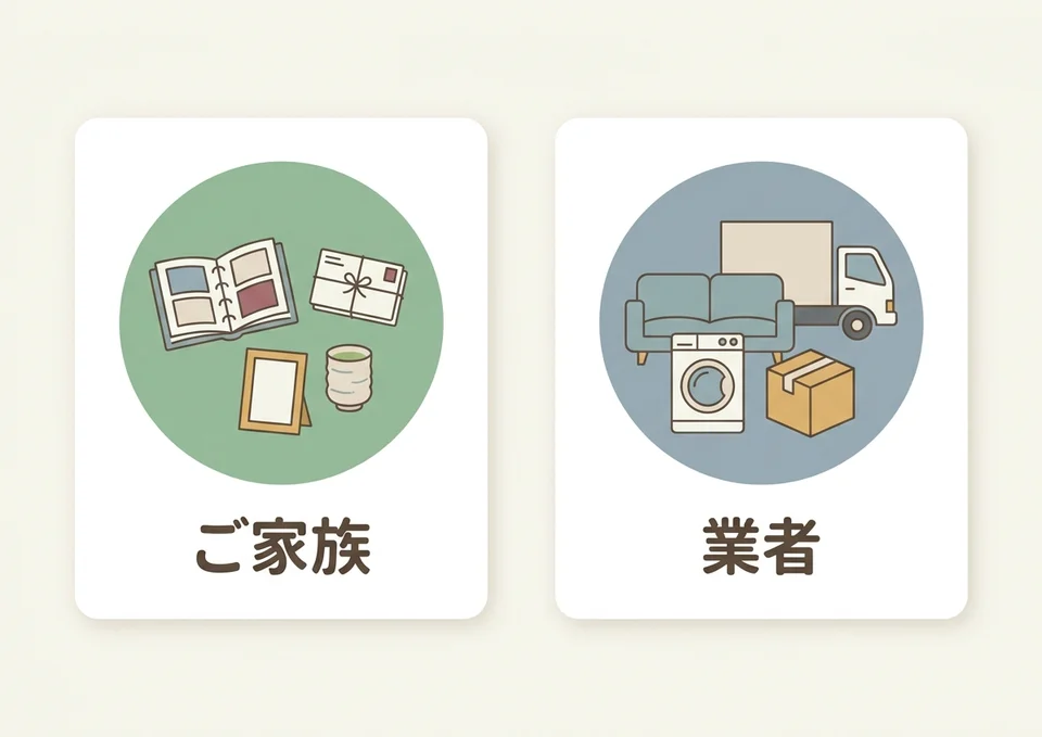 思い出の品はご家族が仕分けし家具や家電は業者が運び出す分担を示したイラスト